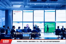 研报掘金丨东吴证券：维持宇通客车“买入”评级，预计公司产销景气度将继续提升视频封面