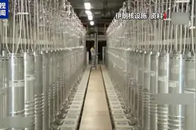 伊朗：遭袭核设施内无核材料，应该未造成重大损失图片