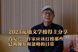肖复兴：从生活日常中写出那一点诗意｜2023花地文学榜盛典特刊③图片