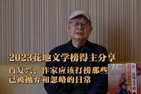 肖复兴：从生活日常中写出那一点诗意｜2023花地文学榜盛典特刊③图片