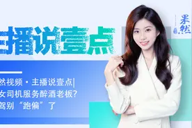 果然视频·主播说壹点｜招女司机服务醉酒老板？代驾别“跑偏”了图片