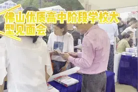 24日起填报中考志愿！佛山优质高中阶段学校见面会上，家长都在问这些→图片