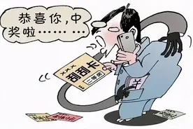 这种“刮奖卡”没“奖”，别中招！图片