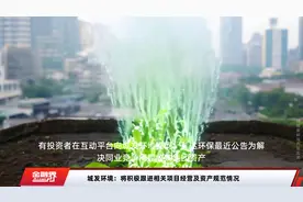 城发环境：将积极跟进相关项目经营及资产规范情况视频封面
