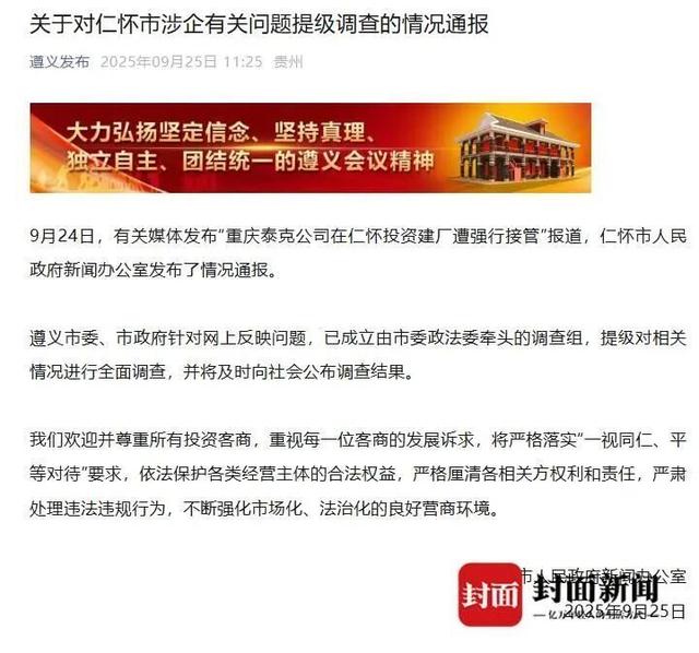“男子投8亿元在茅台镇建厂遭强行接管”纠纷，当地官员否认“强买强卖”，企业称接管后水质反倒超标