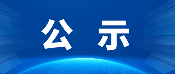 失信被执行人曝光台（2026年第二期）