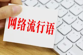 黑话烂梗入侵中小学生，为什么学者建议轻易别发“禁用令”？图片