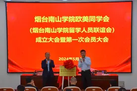 烟台南山学院成立欧美同学会图片