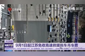 9月1日起，江苏免收高速公路车辆救援拖车、吊车费图片