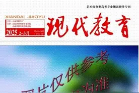 山东2025年艺体生注意！《现代教育》艺体专刊征订仅剩三天！图片