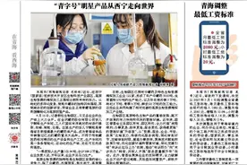 青海调整 最低工资标准 新标准从2025年5月1日起施行图片