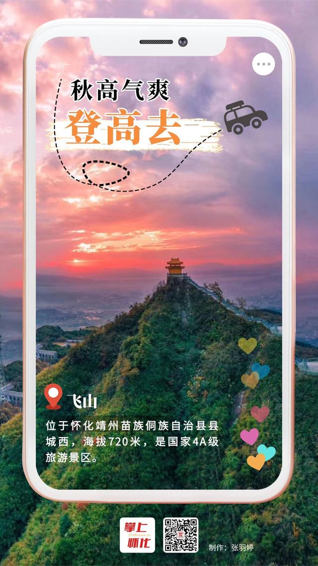 福地怀化·风物季 |秋高气爽登高去  福地美景惹人醉！