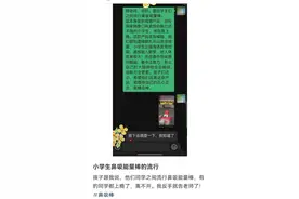 突然流行，已有小学生上瘾！医生提醒→图片