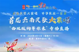 直播预告丨来版纳打卡泼水节，也要一起唱起来！首届云南民歌大家唱专场直播——西双版纳等你来！图片