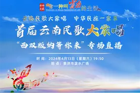 直播预告丨来版纳打卡泼水节，也要一起唱起来！首届云南民歌大家唱专场直播——西双版纳等你来！图片