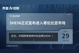 SHEIN正式宣布进入哥伦比亚市场