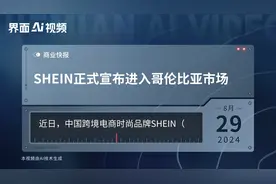 SHEIN正式宣布进入哥伦比亚市场视频封面