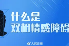 抑郁症和躁郁症有什么区别？收好这份关于“情绪”的知识帖图片