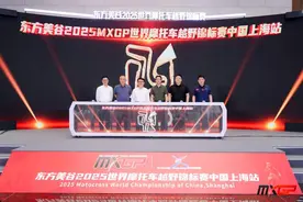 2025MXGP世界摩托车越野锦标赛中国上海站9月开赛图片