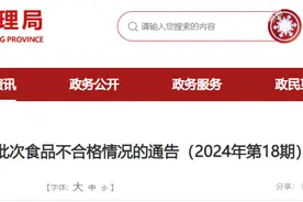黑龙江省市场监督管理局关于10批次食品不合格情况的通告（2024年第18期）图片