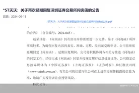 年报问询函回复一延再延 *ST天沃脱星摘帽难图片