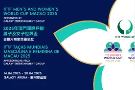 2025年澳门国际乒联男子及女子世界杯4月中旬开赛图片