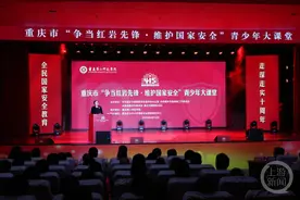 重庆举办青少年大课堂 一场深刻的国家安全教育课图片