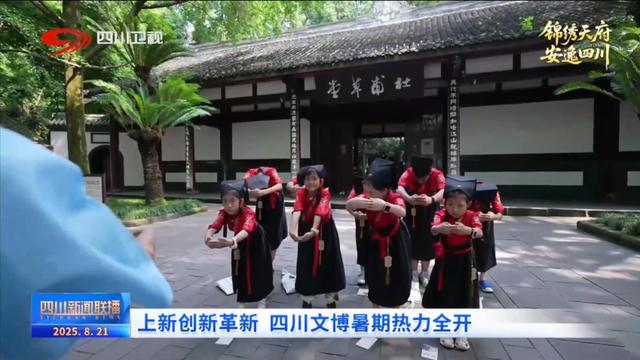 上新创新革新 四川文博暑期热力全开