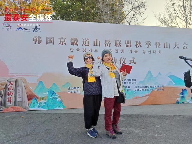 泰安迎来今年最大规模入境旅游团队 从教科书到实景 韩国登山团打卡“五岳独尊”