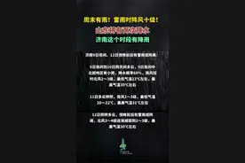 周末有雨！雷雨时阵风十级！山东将有两次降水，济南这个时段有降雨图片