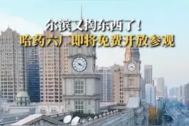 “尔滨”又掏东西了！堪称 “东方卢浮宫”的哈药六厂将再次免费开放图片
