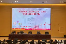春城晚报-开屏新闻·生活节｜“普法进校园”公益活动走进玉溪技师学院图片