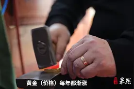 果然视频|不是黄金买不起，而是“打金”更有性价比图片