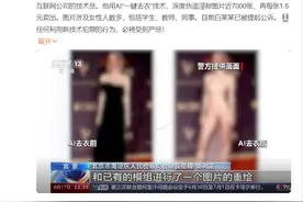 热搜！男子利用AI“一键去衣”技术伪造近7000张裸照，1.5元一张！专家建议......图片