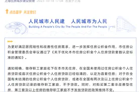一线城市首个！上海优化公积金“首套”认定标准，100万元贷款30年每月少还262元图片