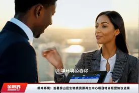 朗坤环境：签署房山区生物质资源再生中心项目特许经营协议进展视频封面