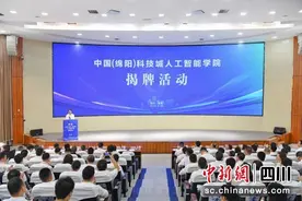 中国（绵阳）科技城人工智能学院揭牌成立图片