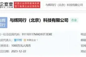 董宇辉成法人代表，个人工作室成立图片