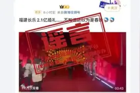 “董事长儿子斥资2.1亿打造婚宴”？官方回应来了！图片