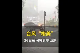26日夜间台风“格美”将影响山东，部分地区有大到暴雨，局部大暴雨图片
