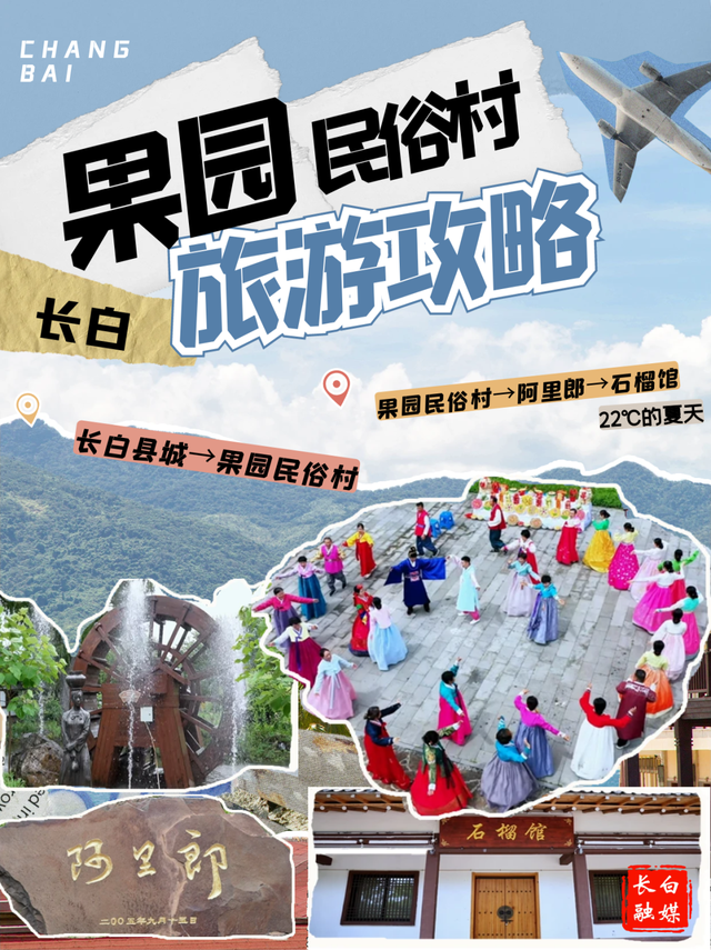 优享盛夏 清凉白山丨非遗 + 田园双重奏 长白果园民俗村的 N 种打开方式 #长白山下长白县