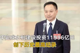 水利部部长李国英：去年完成水利建设投资11996亿元 创下历史最高纪录丨一手视频封面