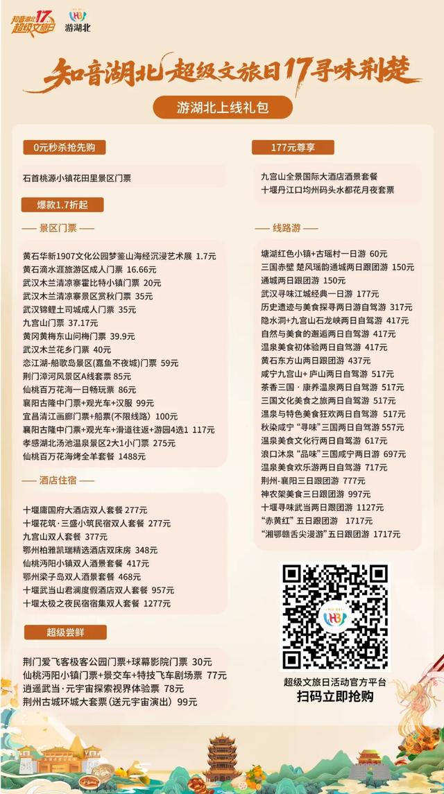 今天17：17开抢！五条风味线路，带你舌尖漫游湖北！