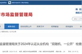 四川省绵阳市市场监督管理局发布2024年认证从业机构“双随机、一公开”检查情况图片