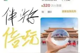 “私人陪游”兴起，消保委：应持审慎包容态度并及时引导图片