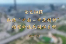 “和睦与团结就是幸福与财富”——习近平主席赴哈萨克斯坦阿斯塔纳出席第二届中国—中亚峰会纪实图片