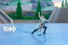 视频｜梦幻联动！花滑世界冠军演绎《原神》“冰风组曲”图片