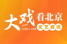 大戏看北京12月23-29日文艺资讯丨《战争与和平》经典重现图片