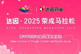 向海而奔，健康领跑丨达因药业与荣成共赴2025荣成马拉松图片