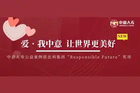 爱•我中意，让世界更美好——中意人寿公益案例获忠利集团“Responsible Future”奖项图片
